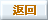 傳回