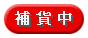 無貨