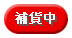 無貨